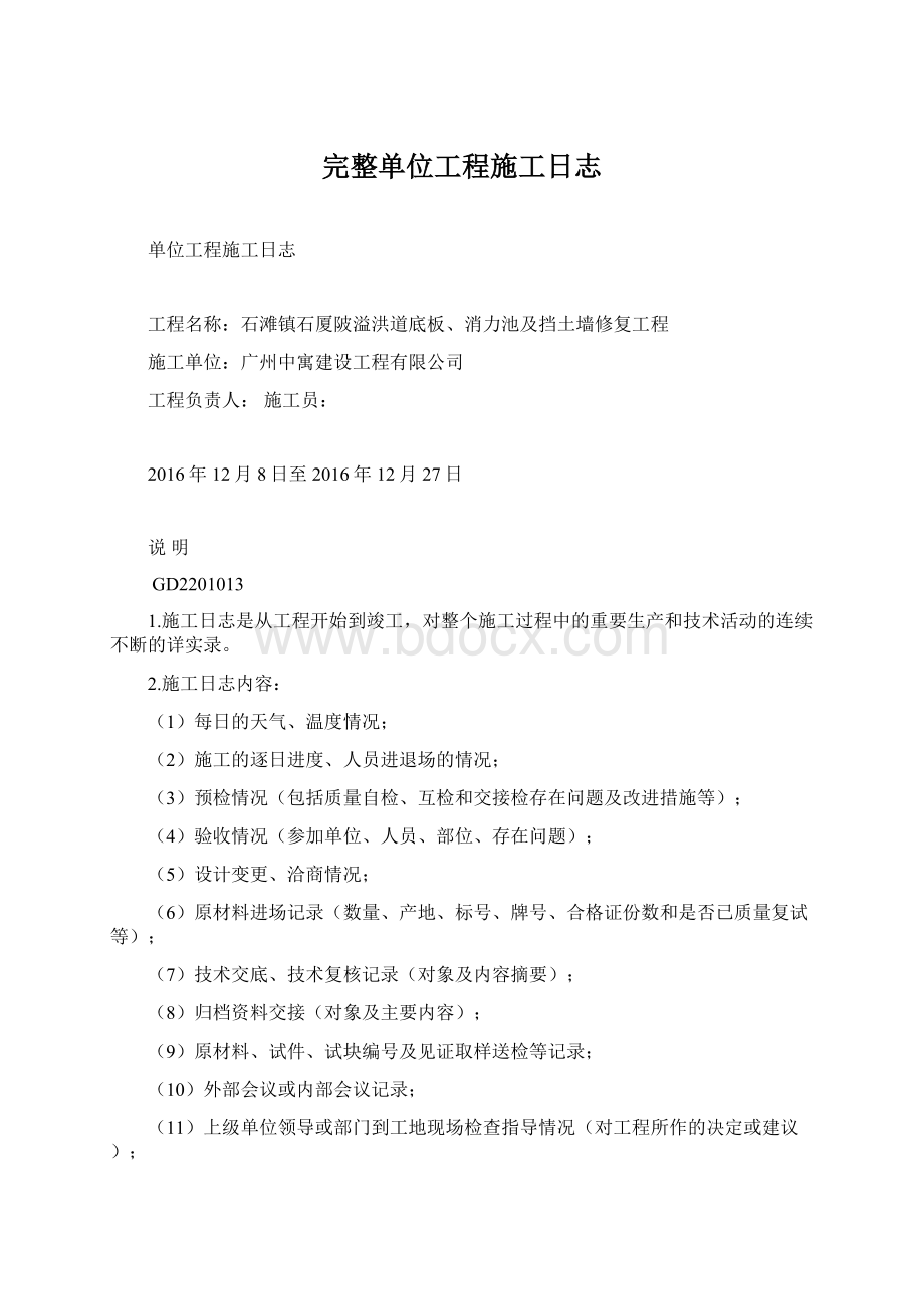 完整单位工程施工日志Word文件下载.docx