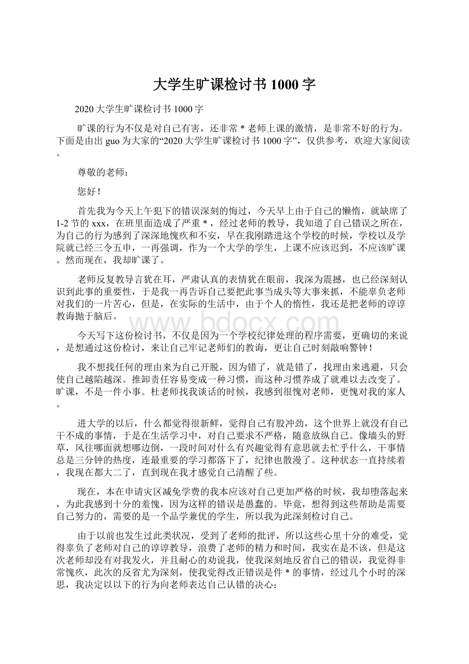 大学生旷课检讨书1000字文档格式.docx