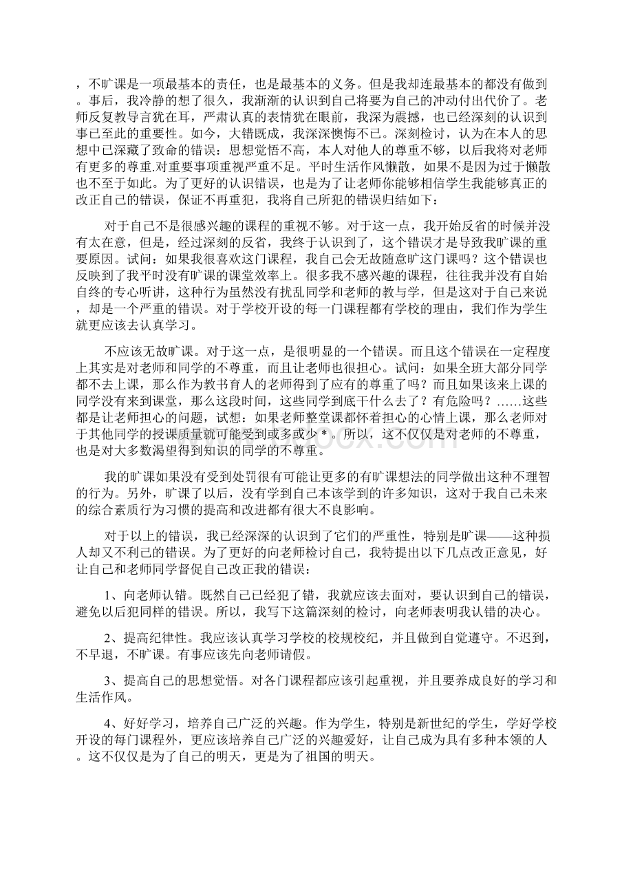 大学生旷课检讨书1000字文档格式.docx_第3页