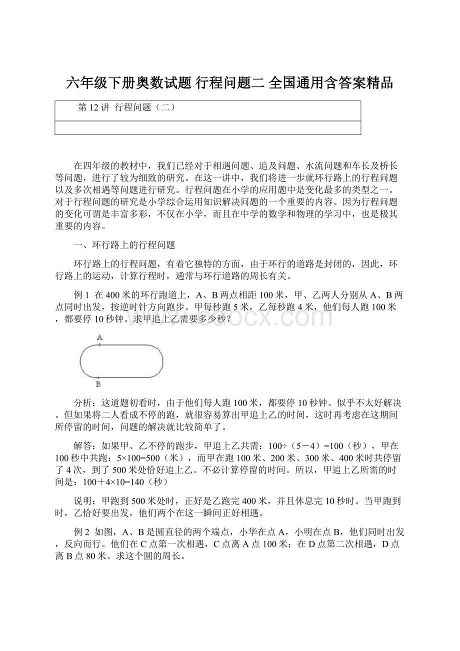 六年级下册奥数试题行程问题二 全国通用含答案精品.docx_第1页