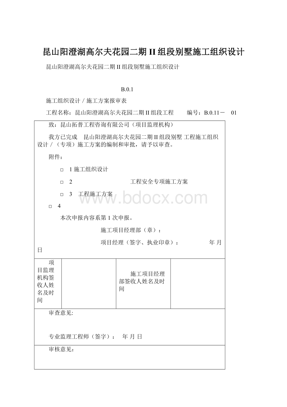 昆山阳澄湖高尔夫花园二期II组段别墅施工组织设计Word文档格式.docx