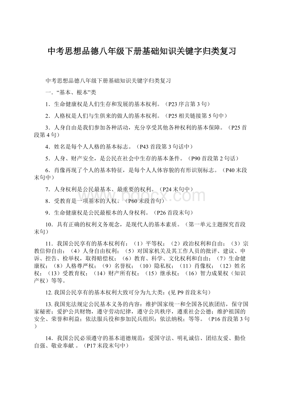 中考思想品德八年级下册基础知识关键字归类复习.docx