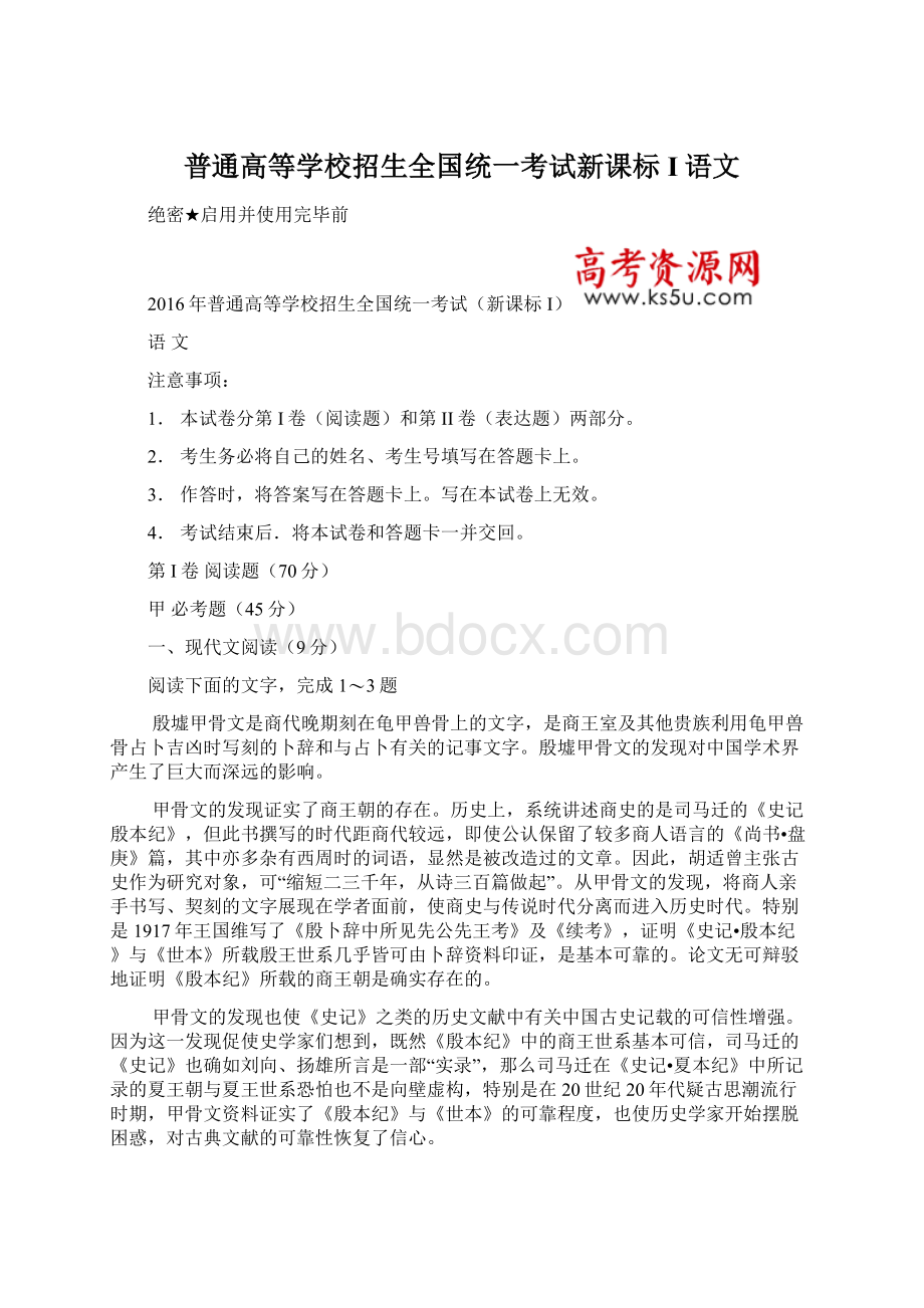 普通高等学校招生全国统一考试新课标I语文Word文档下载推荐.docx_第1页