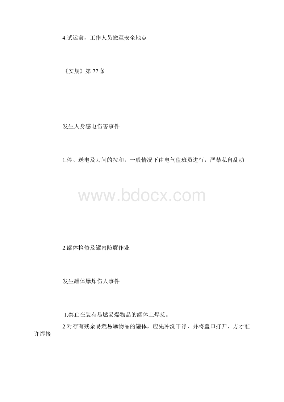 化学设备检修中的危险点及控制措施.docx_第3页