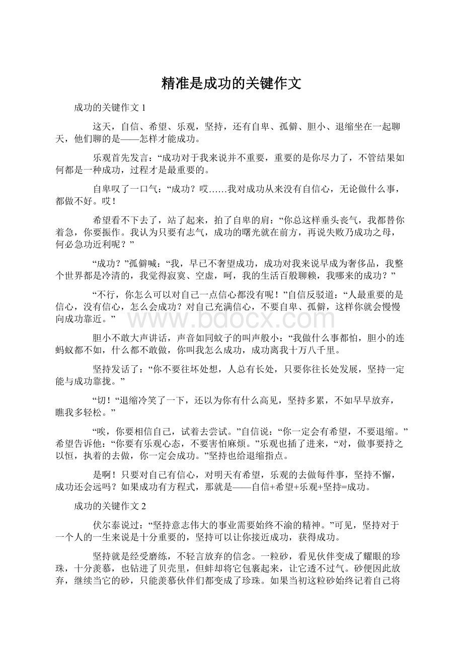 精准是成功的关键作文.docx