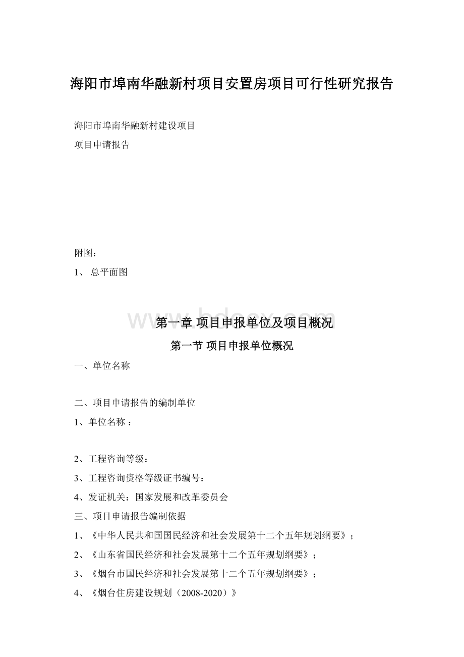 海阳市埠南华融新村项目安置房项目可行性研究报告.docx_第1页