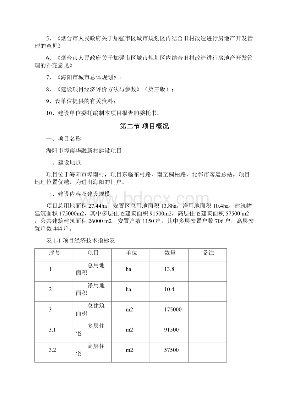 海阳市埠南华融新村项目安置房项目可行性研究报告.docx_第2页