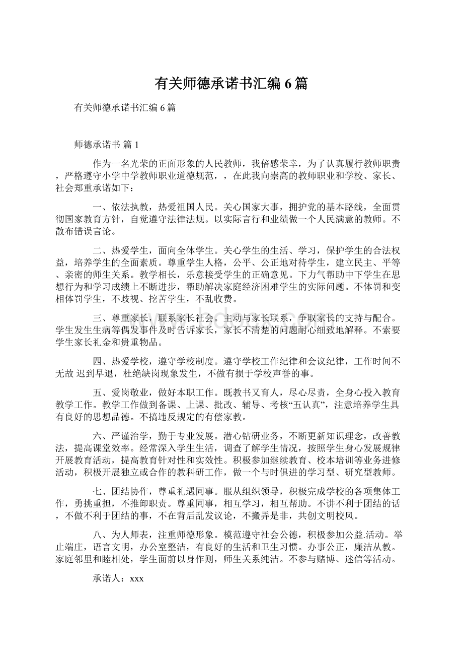 有关师德承诺书汇编6篇Word文档下载推荐.docx_第1页