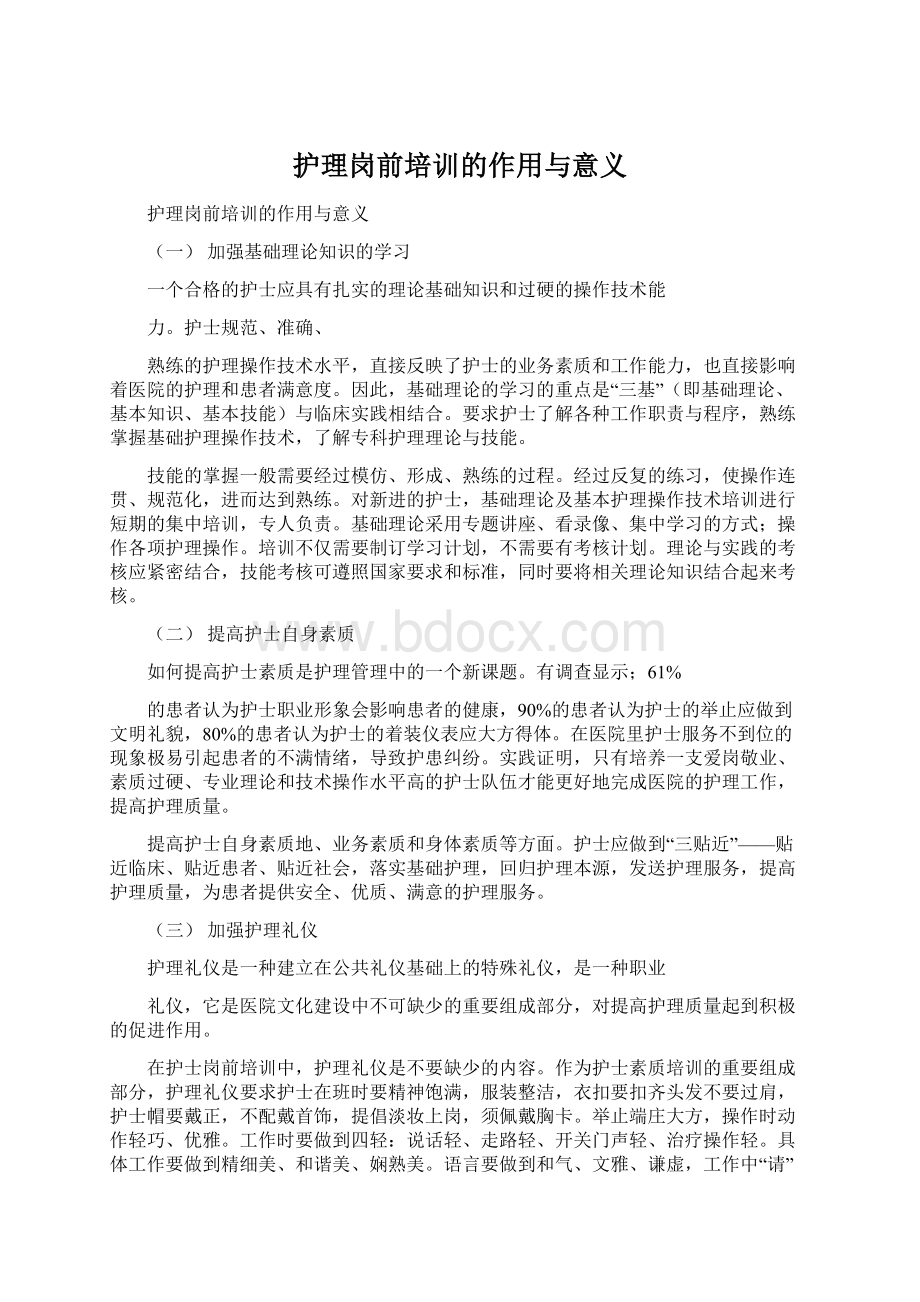 护理岗前培训的作用与意义.docx_第1页