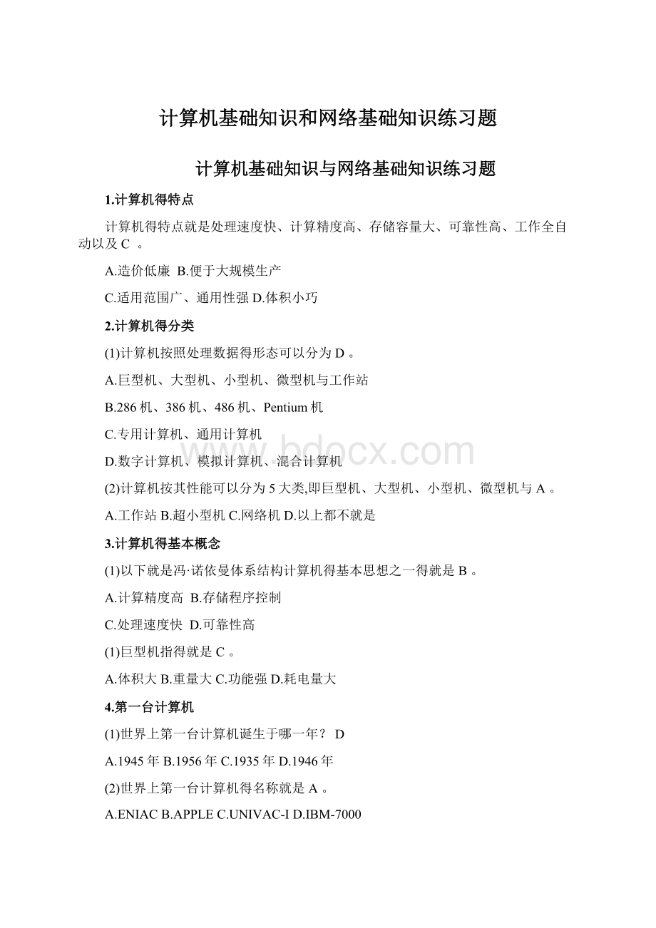 计算机基础知识和网络基础知识练习题Word文档格式.docx