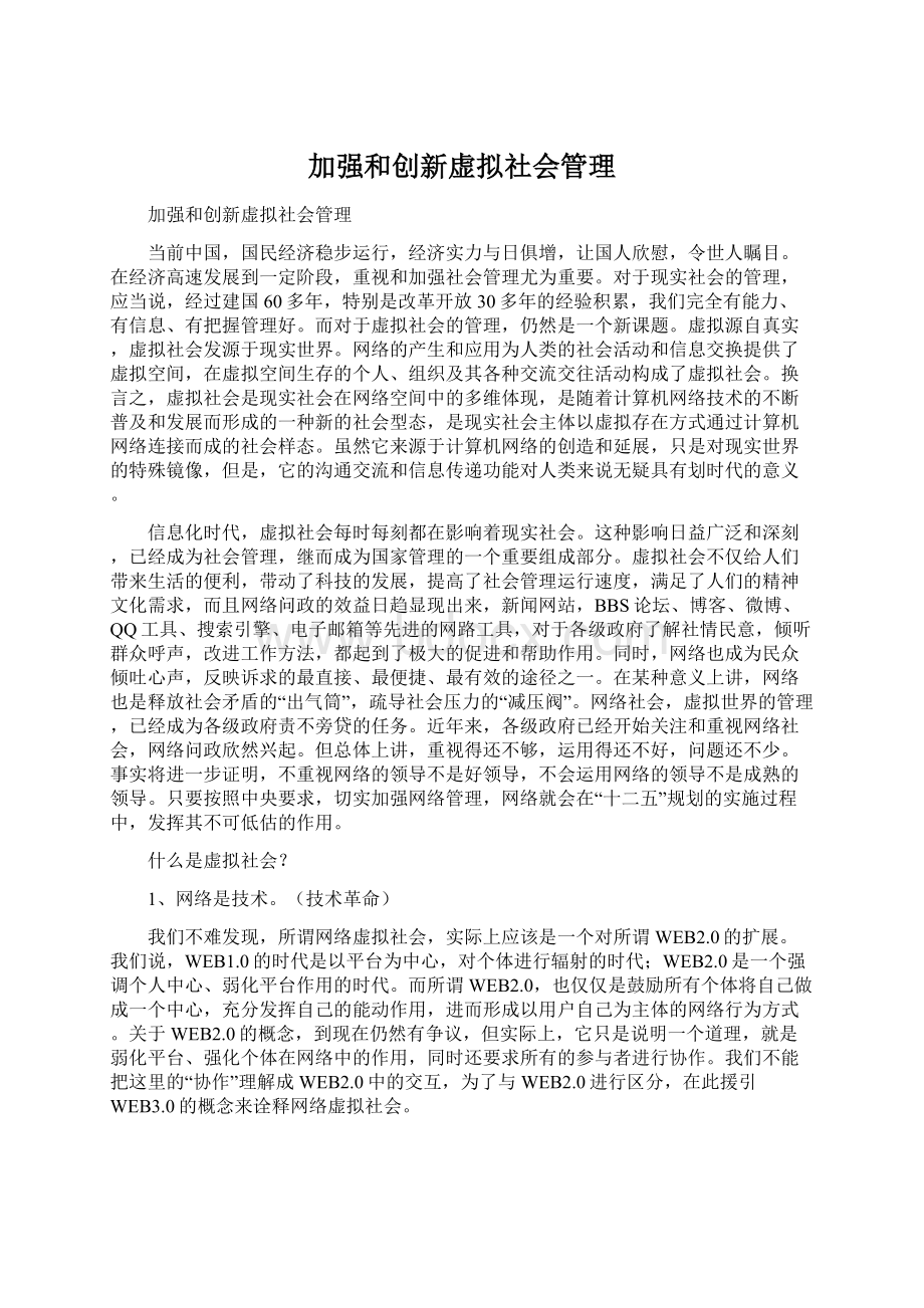 加强和创新虚拟社会管理Word文档格式.docx