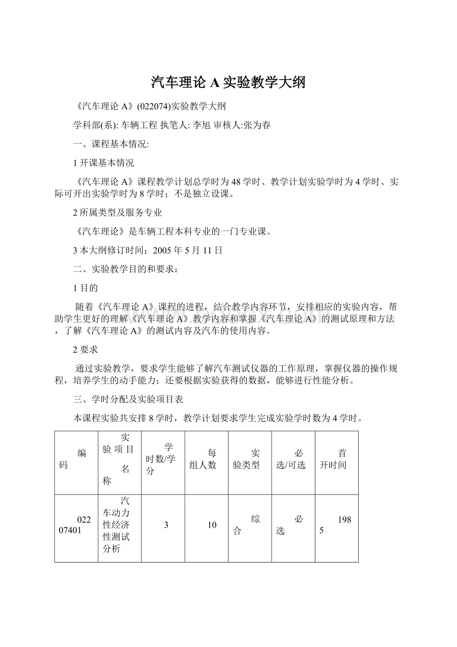 汽车理论A实验教学大纲.docx