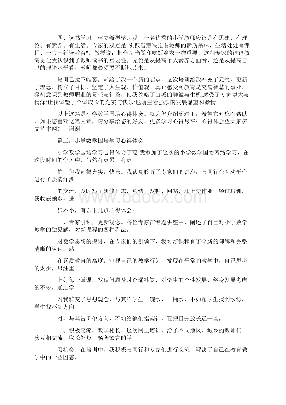 小学数学国培学习的收获与体会.docx_第3页