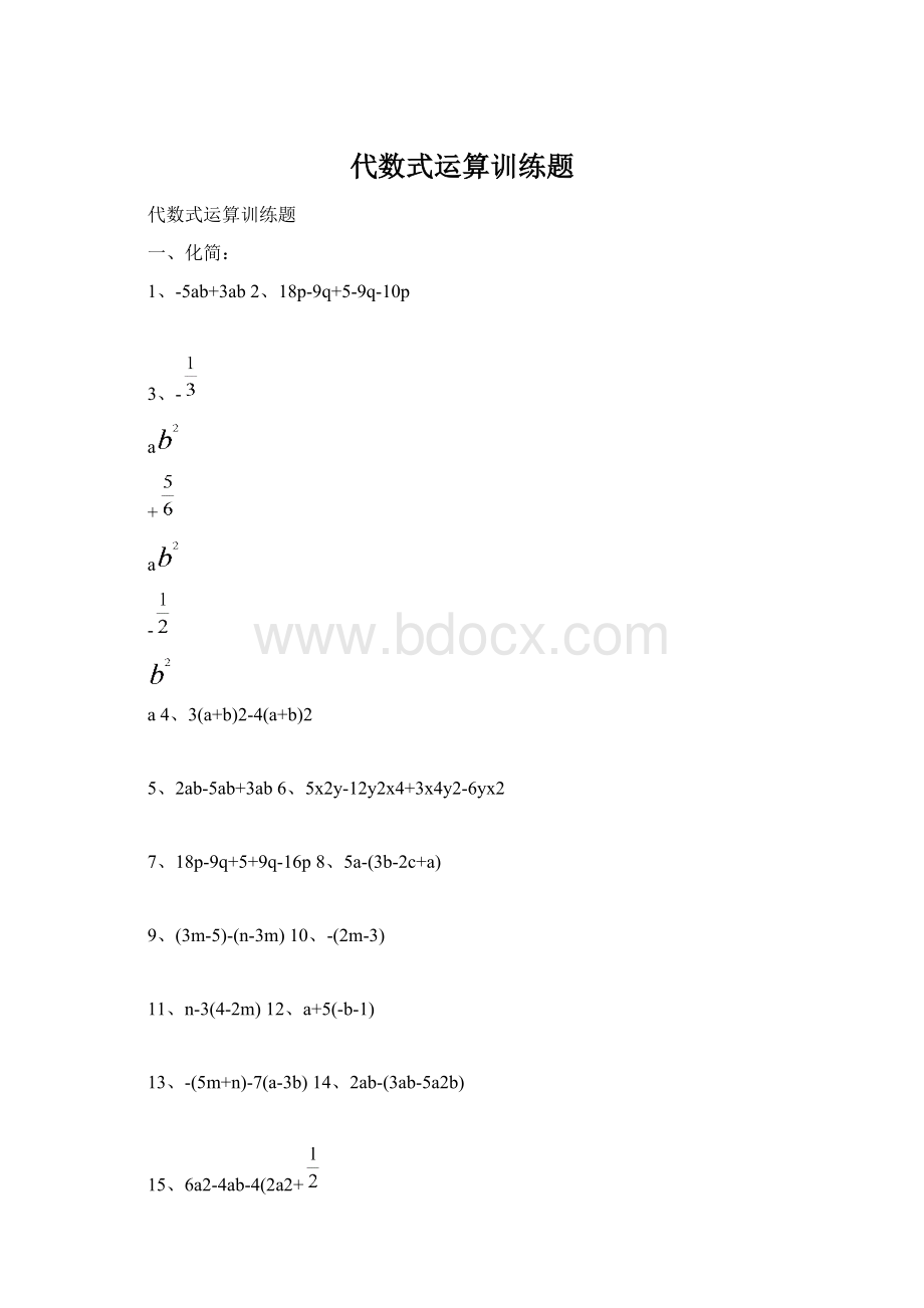 代数式运算训练题.docx_第1页