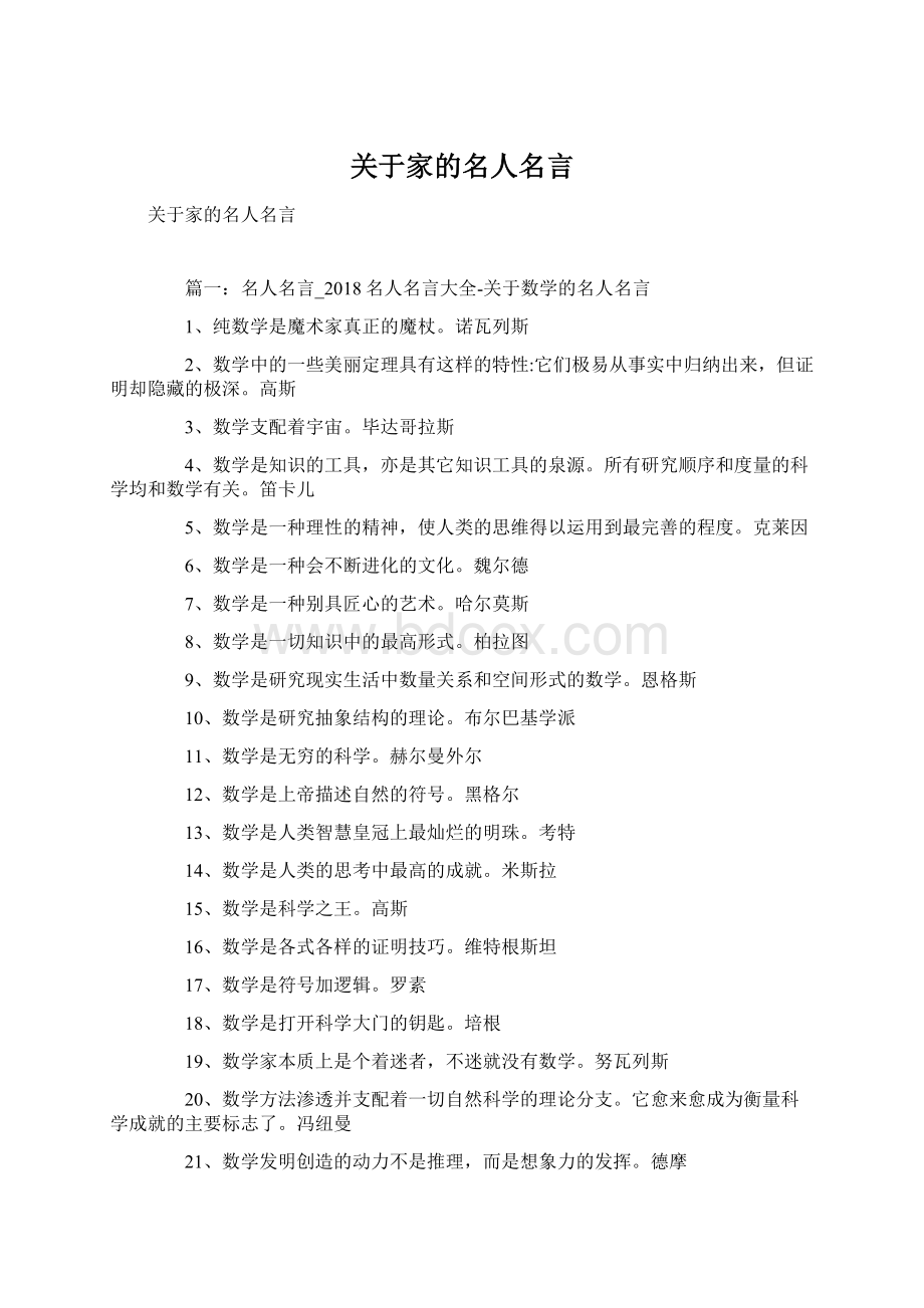 关于家的名人名言.docx