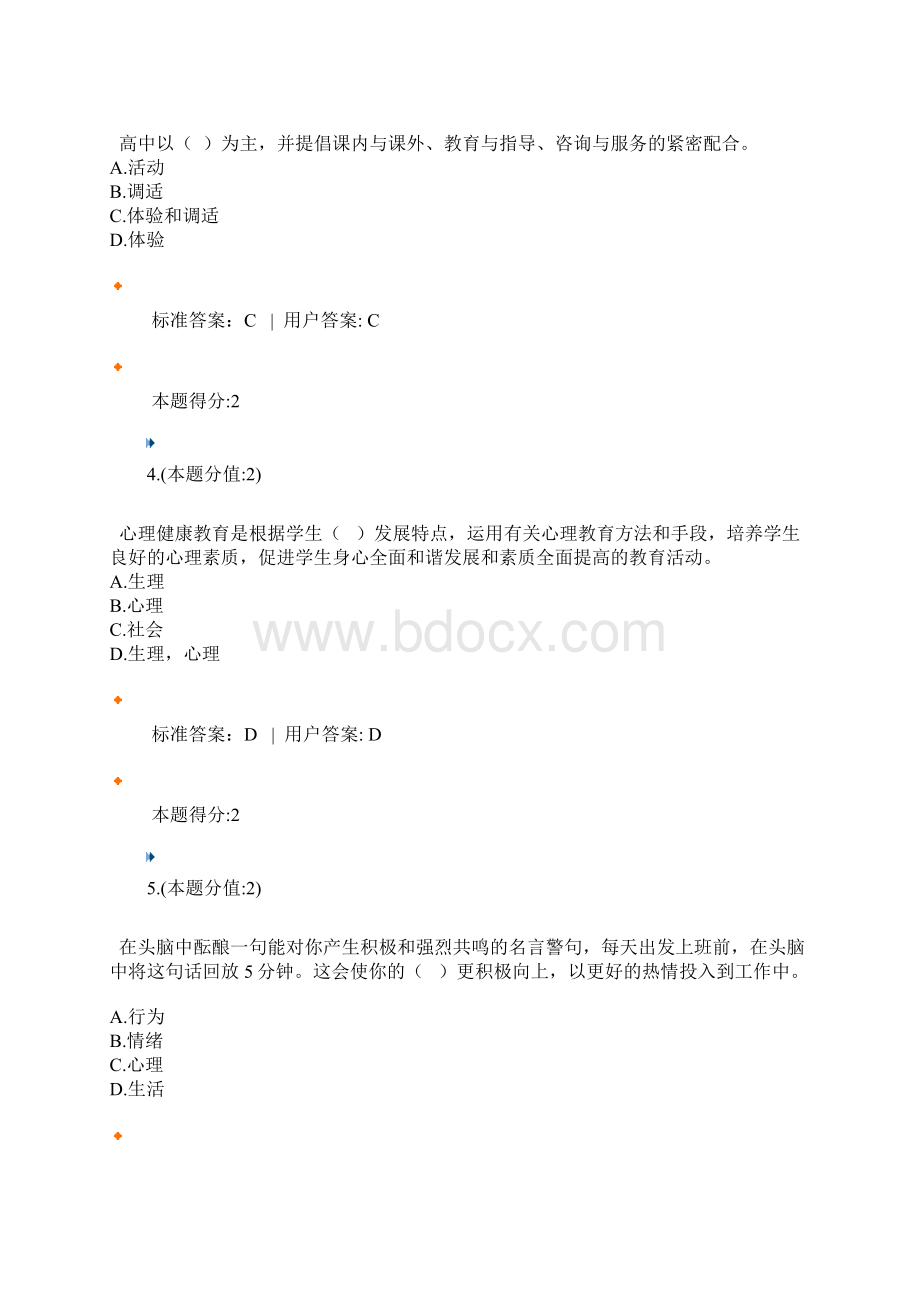 学生心理健康教育练习试题与答案.docx_第2页