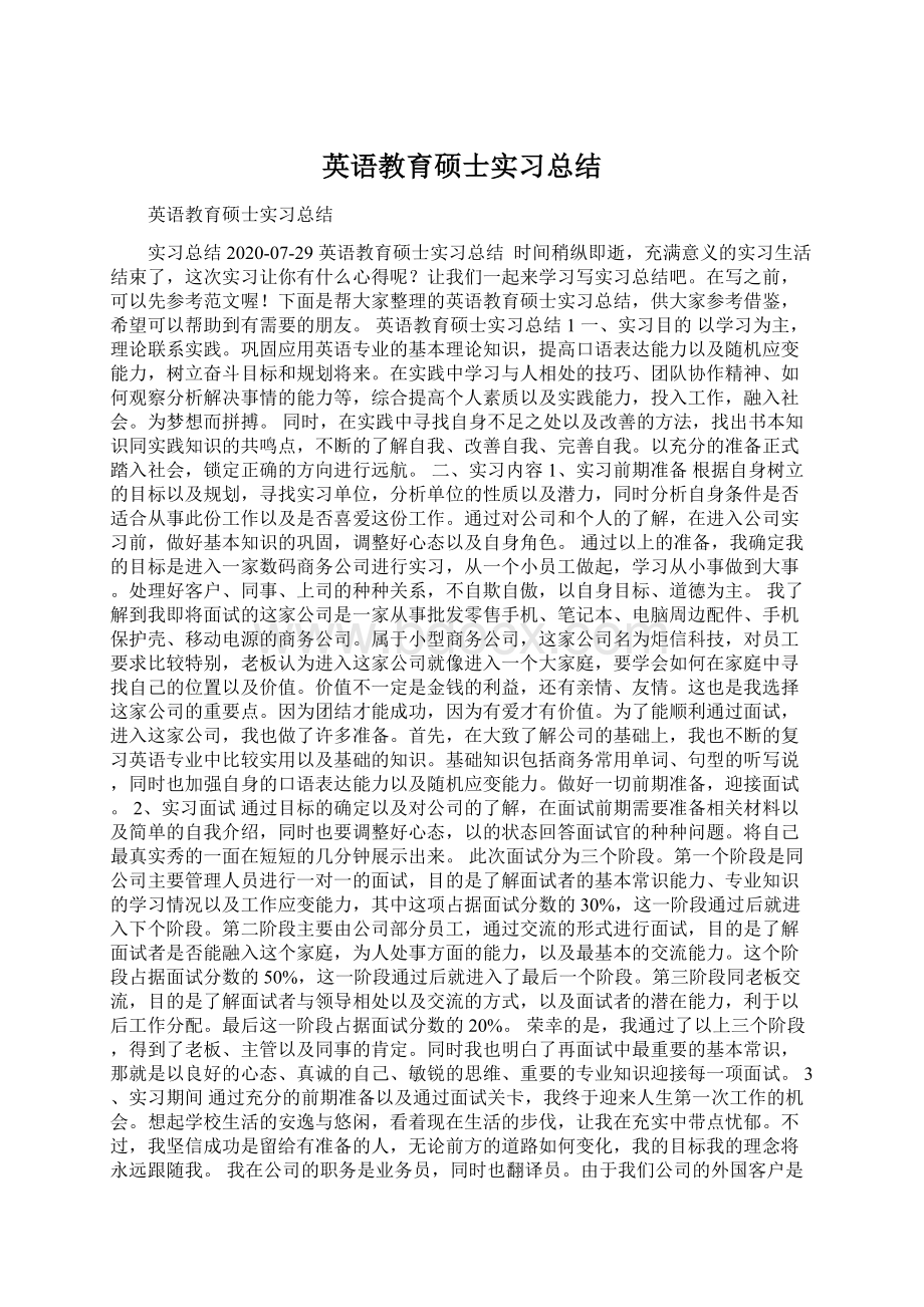 英语教育硕士实习总结Word文档下载推荐.docx