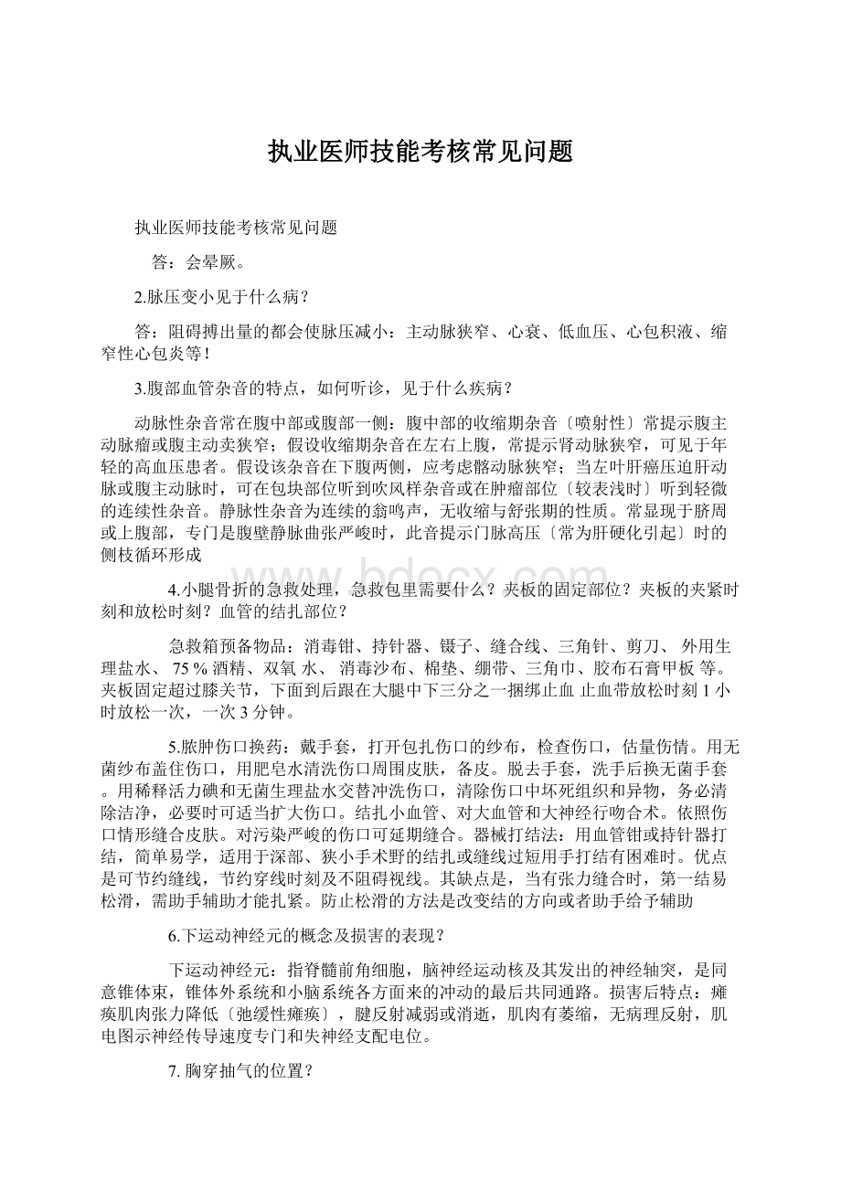 执业医师技能考核常见问题.docx_第1页