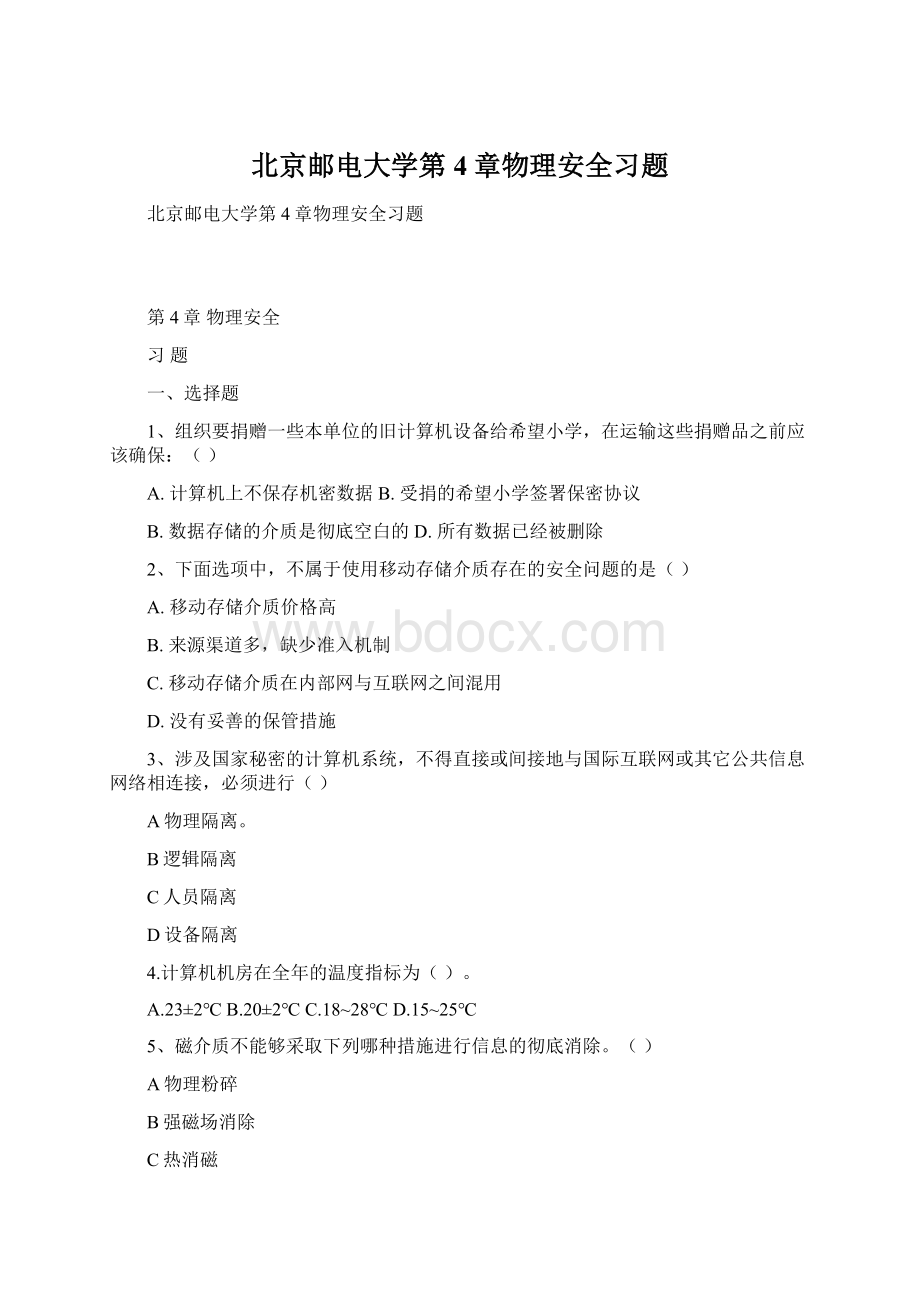 北京邮电大学第4章物理安全习题.docx_第1页