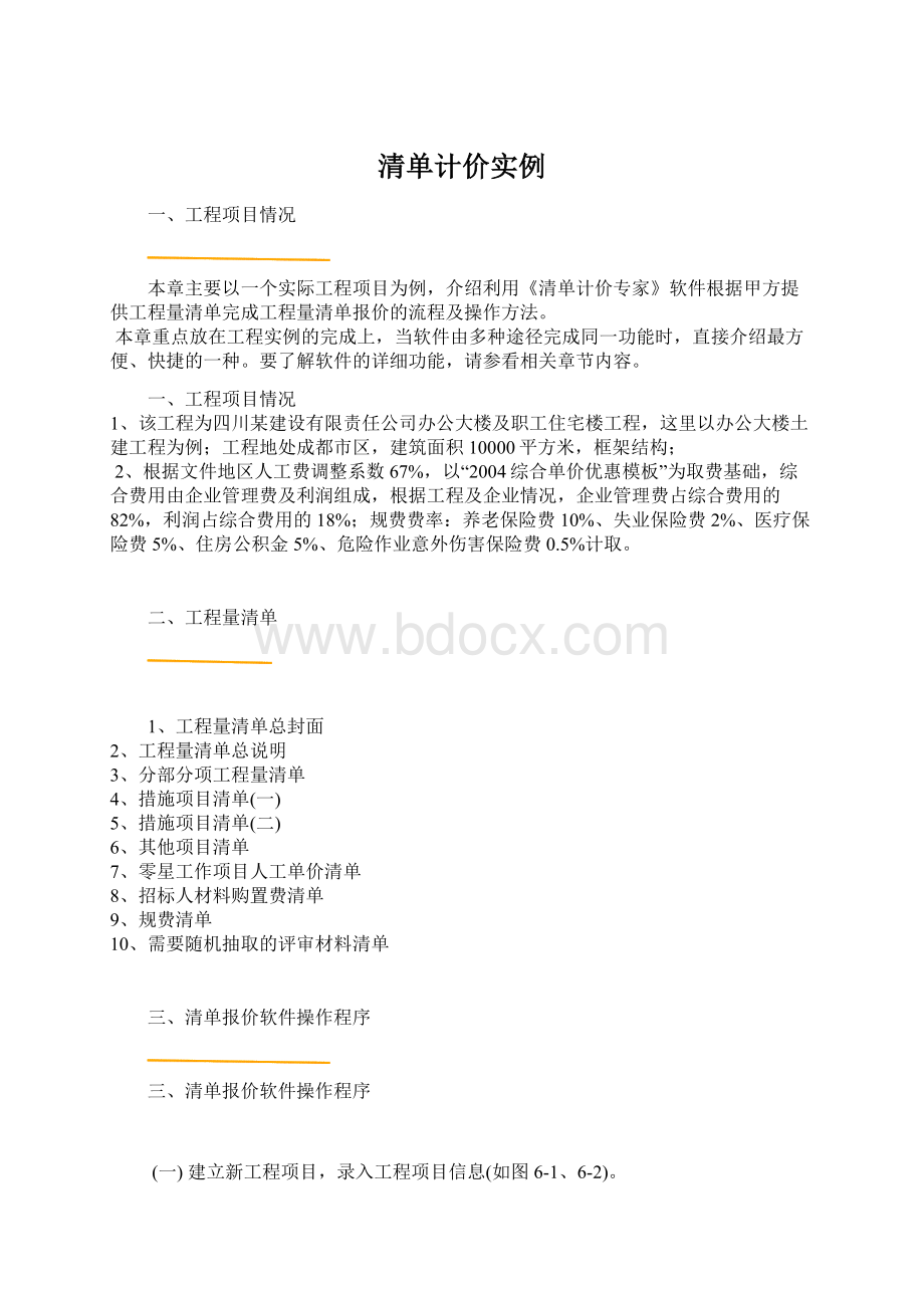 清单计价实例Word文档格式.docx