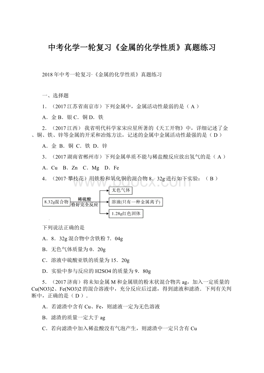 中考化学一轮复习《金属的化学性质》真题练习.docx_第1页