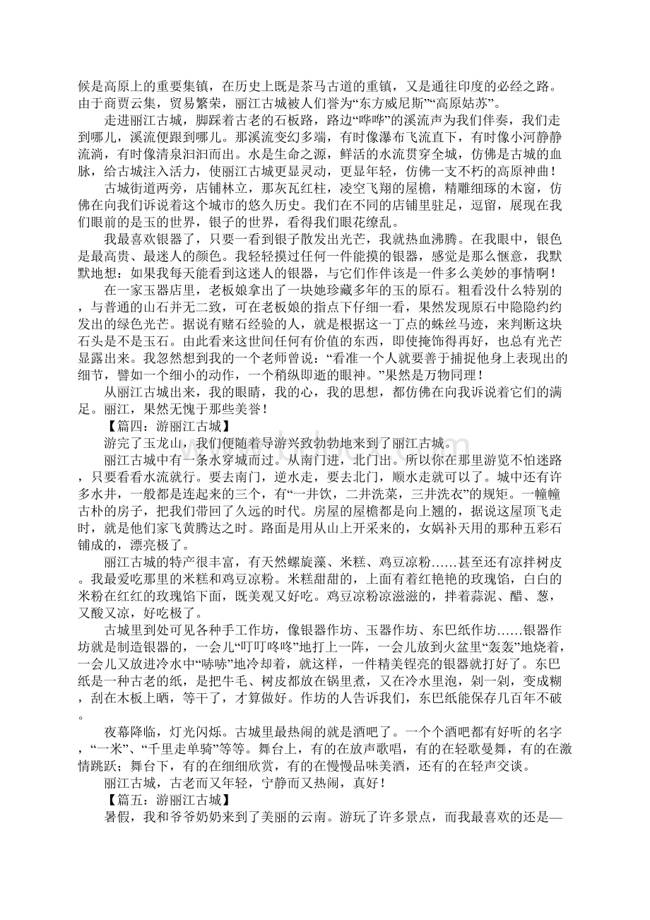 游丽江古城作文.docx_第2页