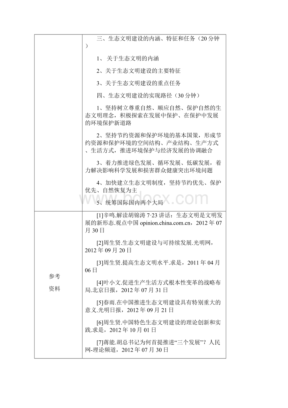 《推进生态文明建设美丽中国》教案学案教案.docx_第3页