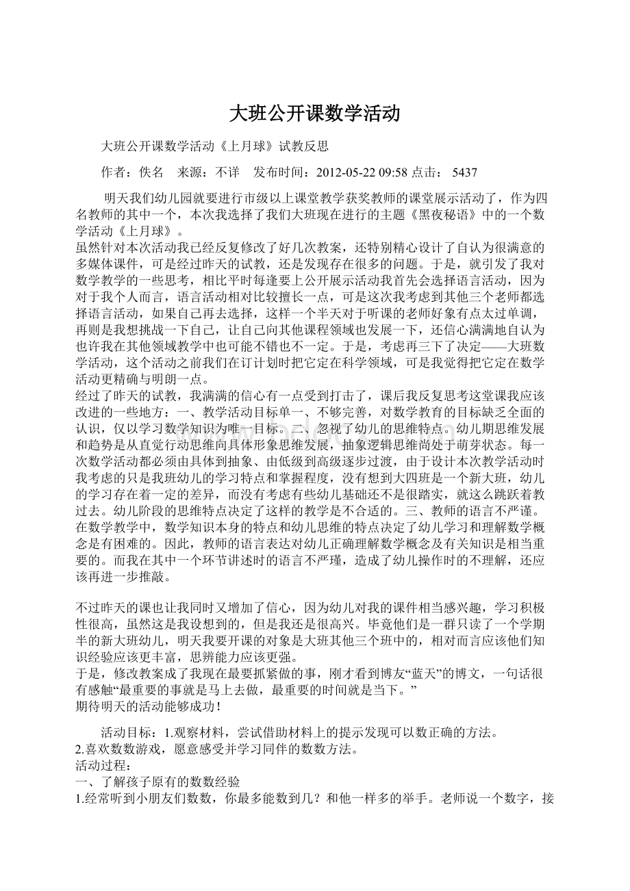 大班公开课数学活动Word文件下载.docx