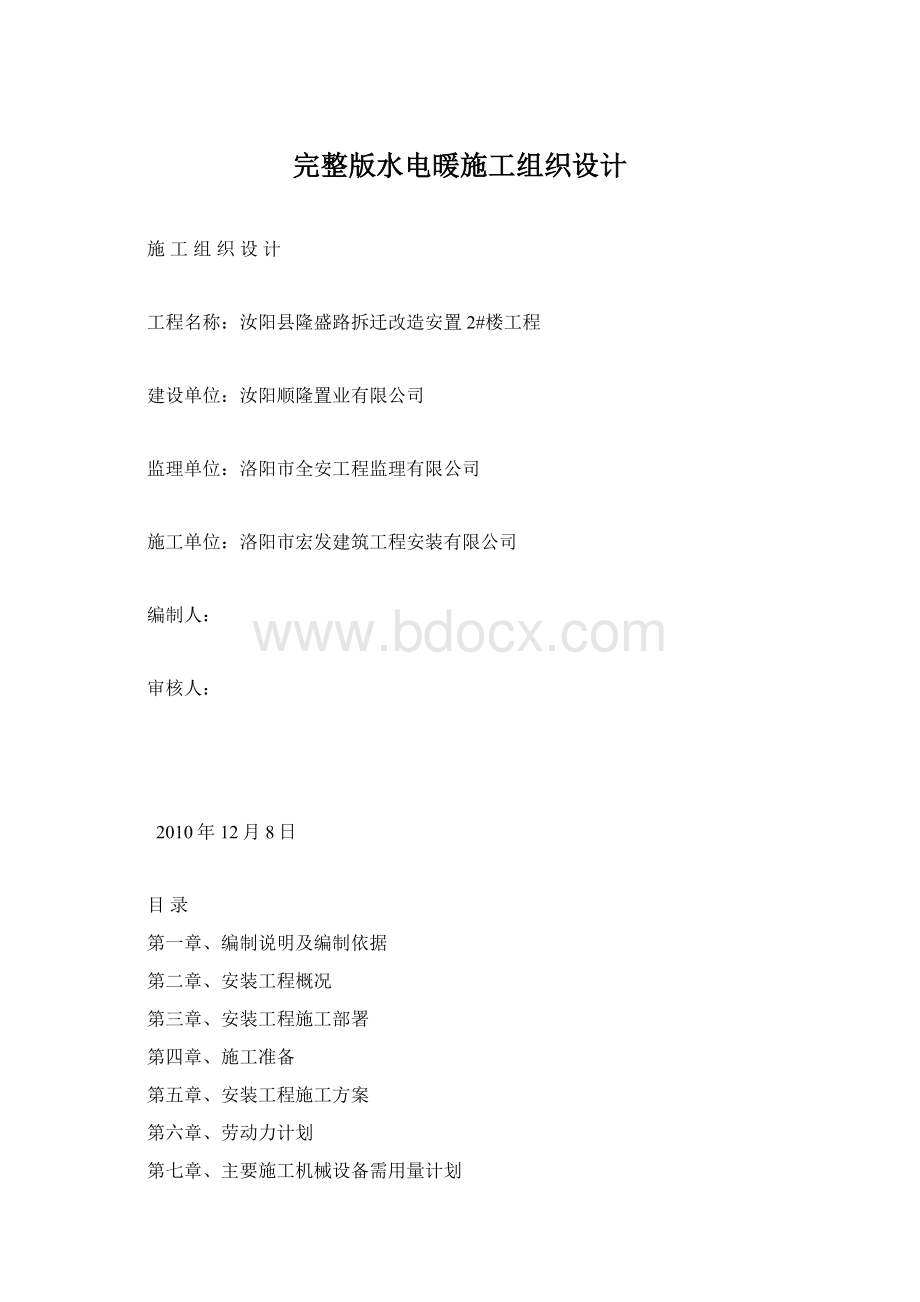 完整版水电暖施工组织设计.docx_第1页