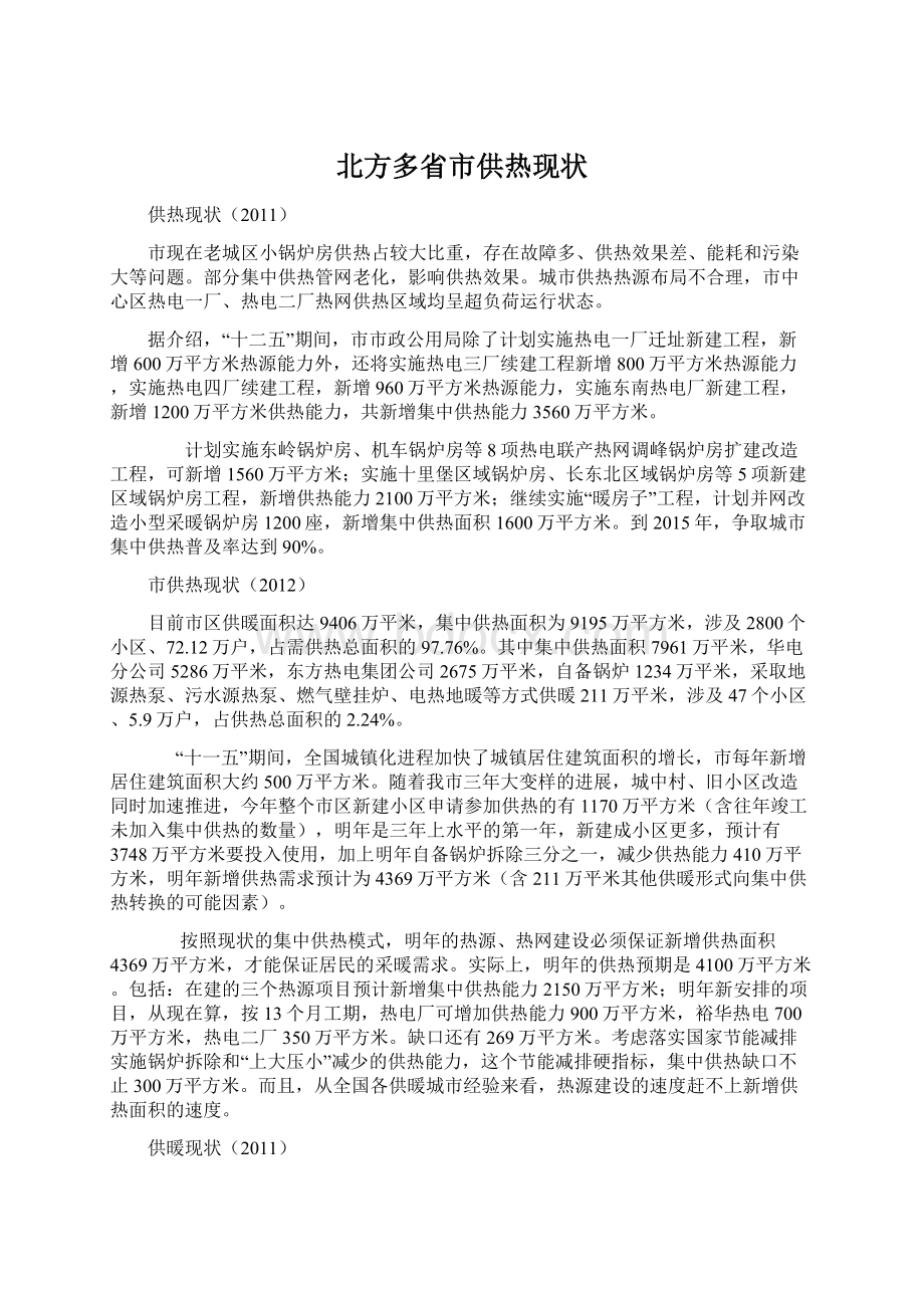 北方多省市供热现状.docx