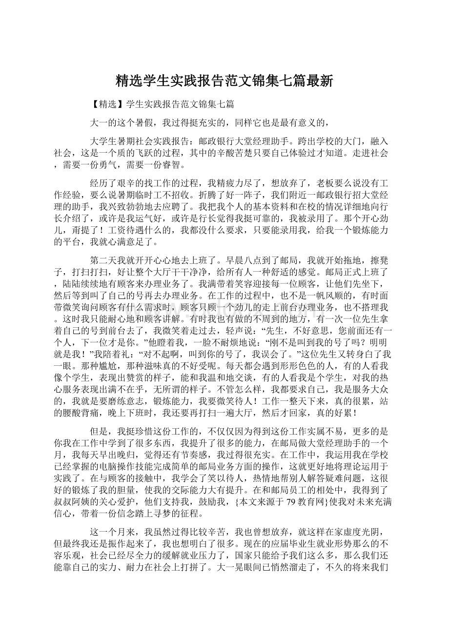 精选学生实践报告范文锦集七篇最新.docx