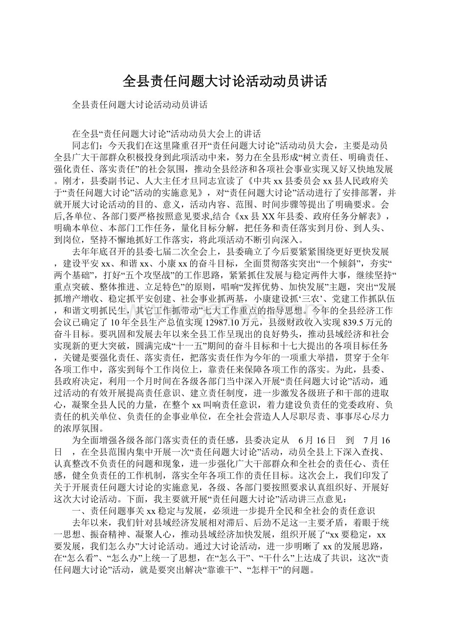 全县责任问题大讨论活动动员讲话.docx