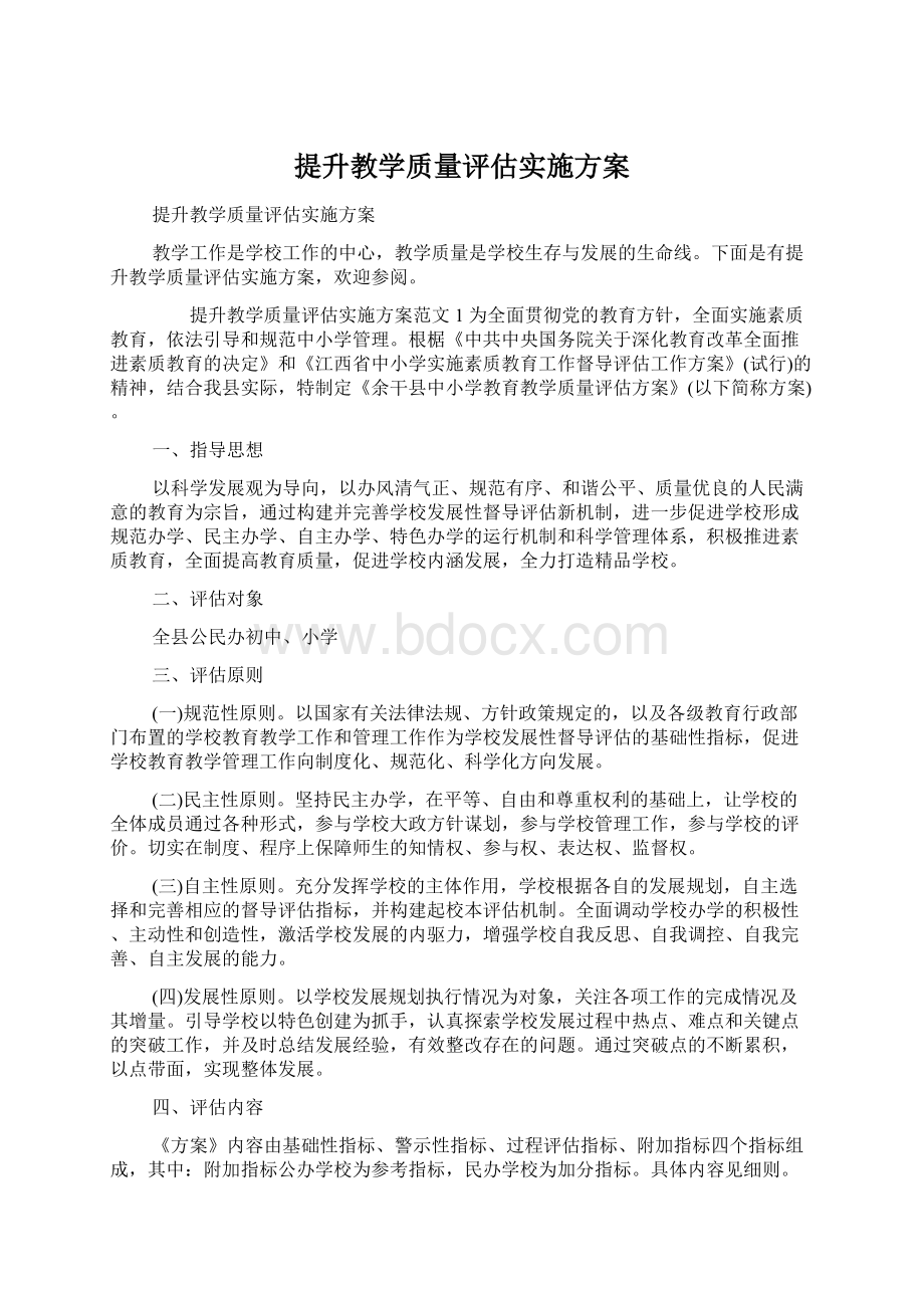 提升教学质量评估实施方案.docx_第1页