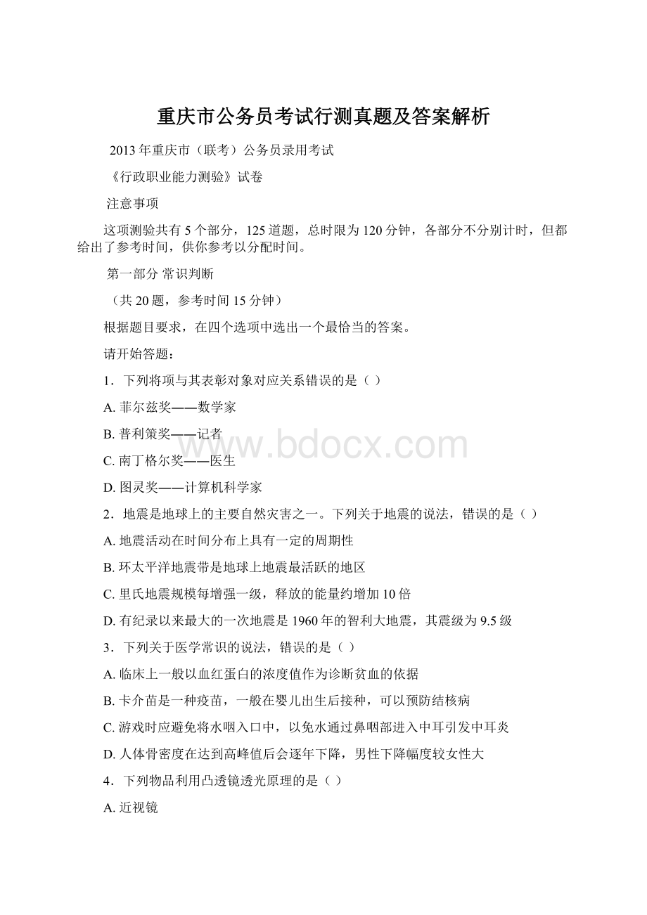 重庆市公务员考试行测真题及答案解析.docx_第1页