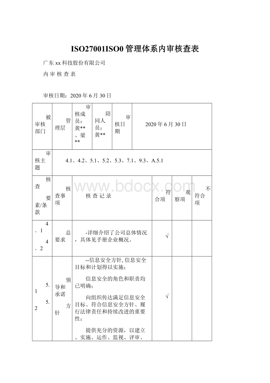 ISO27001ISO0管理体系内审核查表.docx