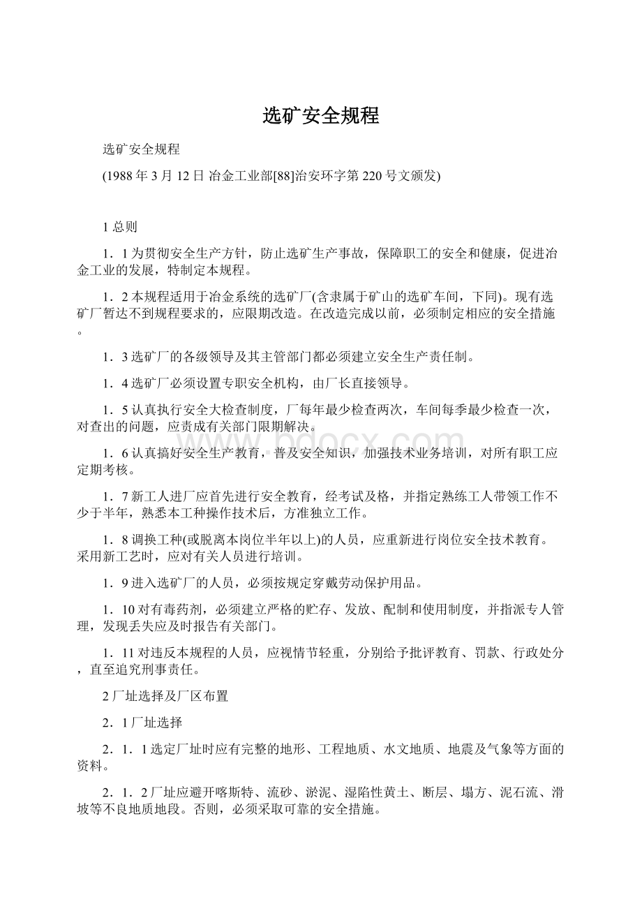 选矿安全规程文档格式.docx