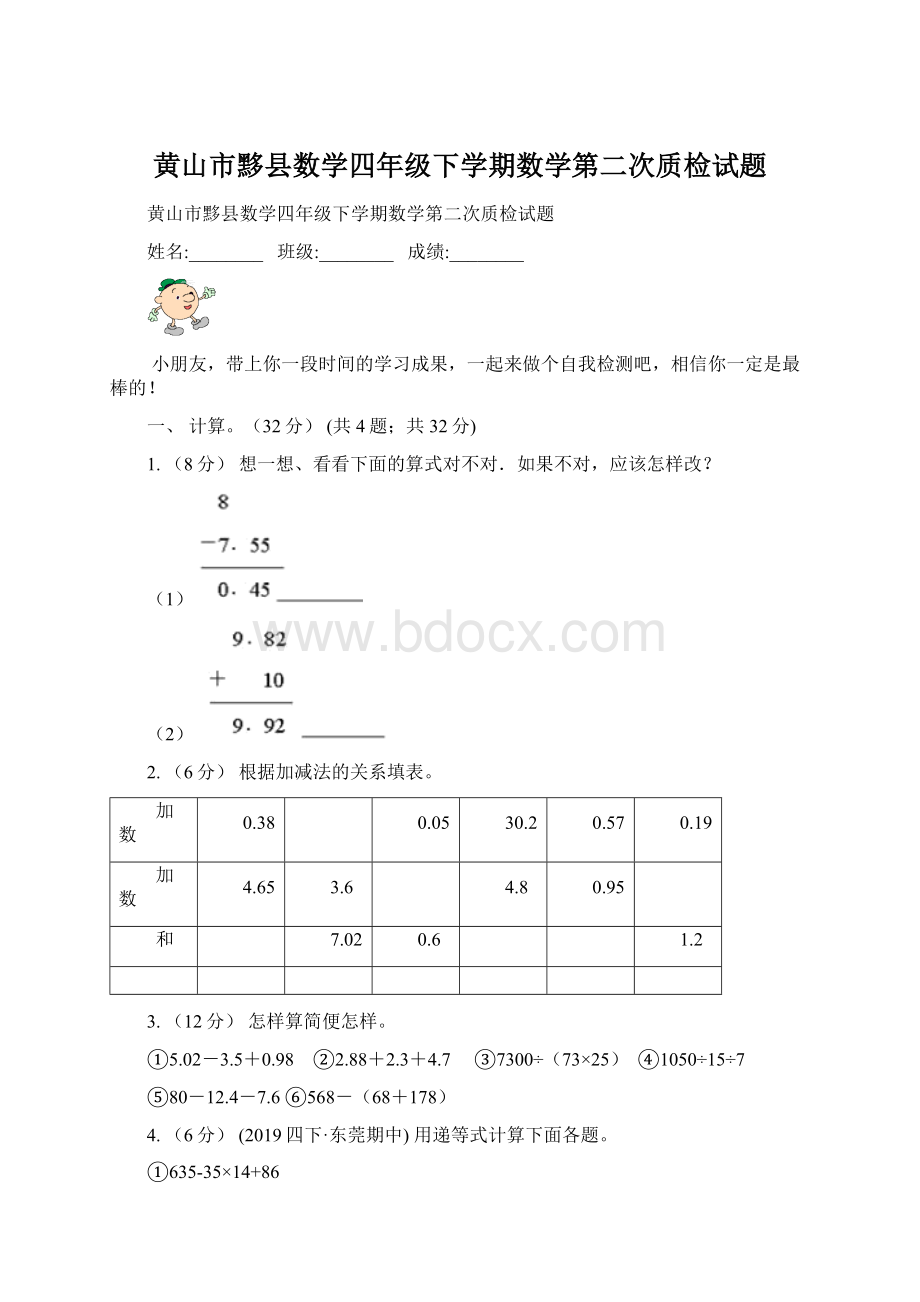 黄山市黟县数学四年级下学期数学第二次质检试题.docx