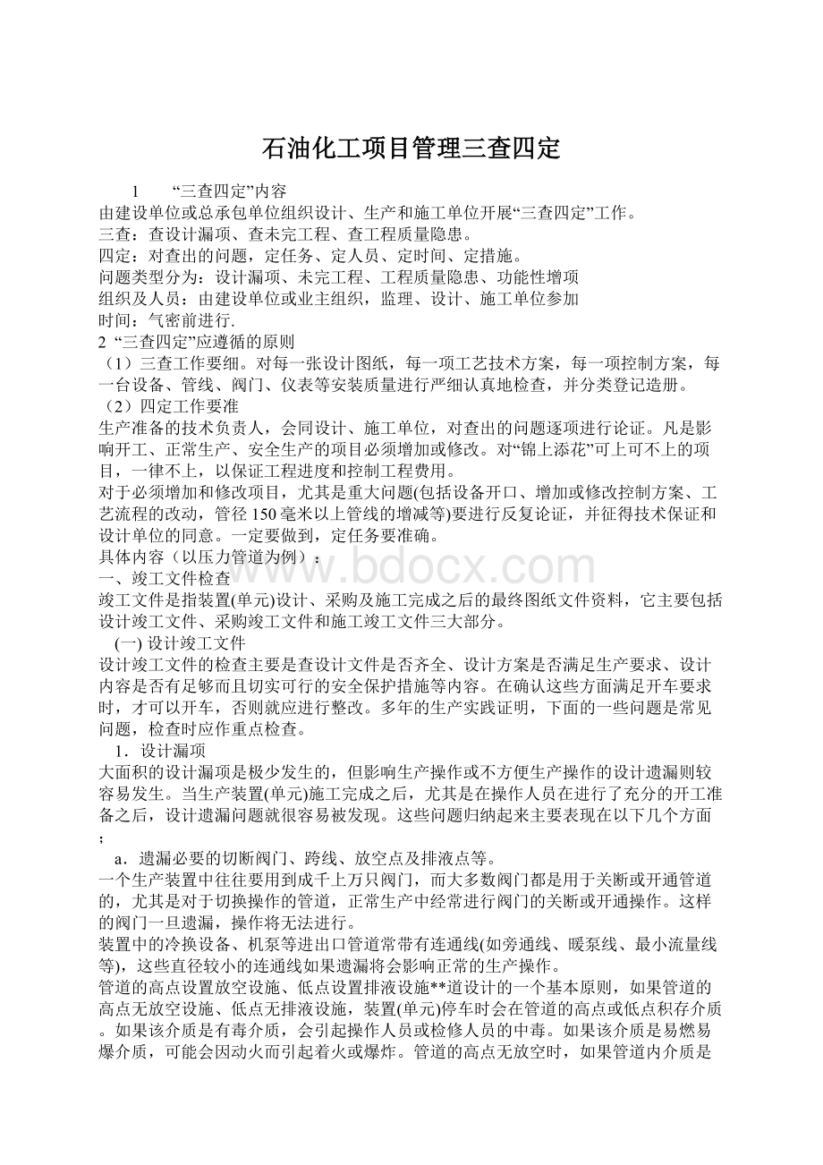 石油化工项目管理三查四定.docx