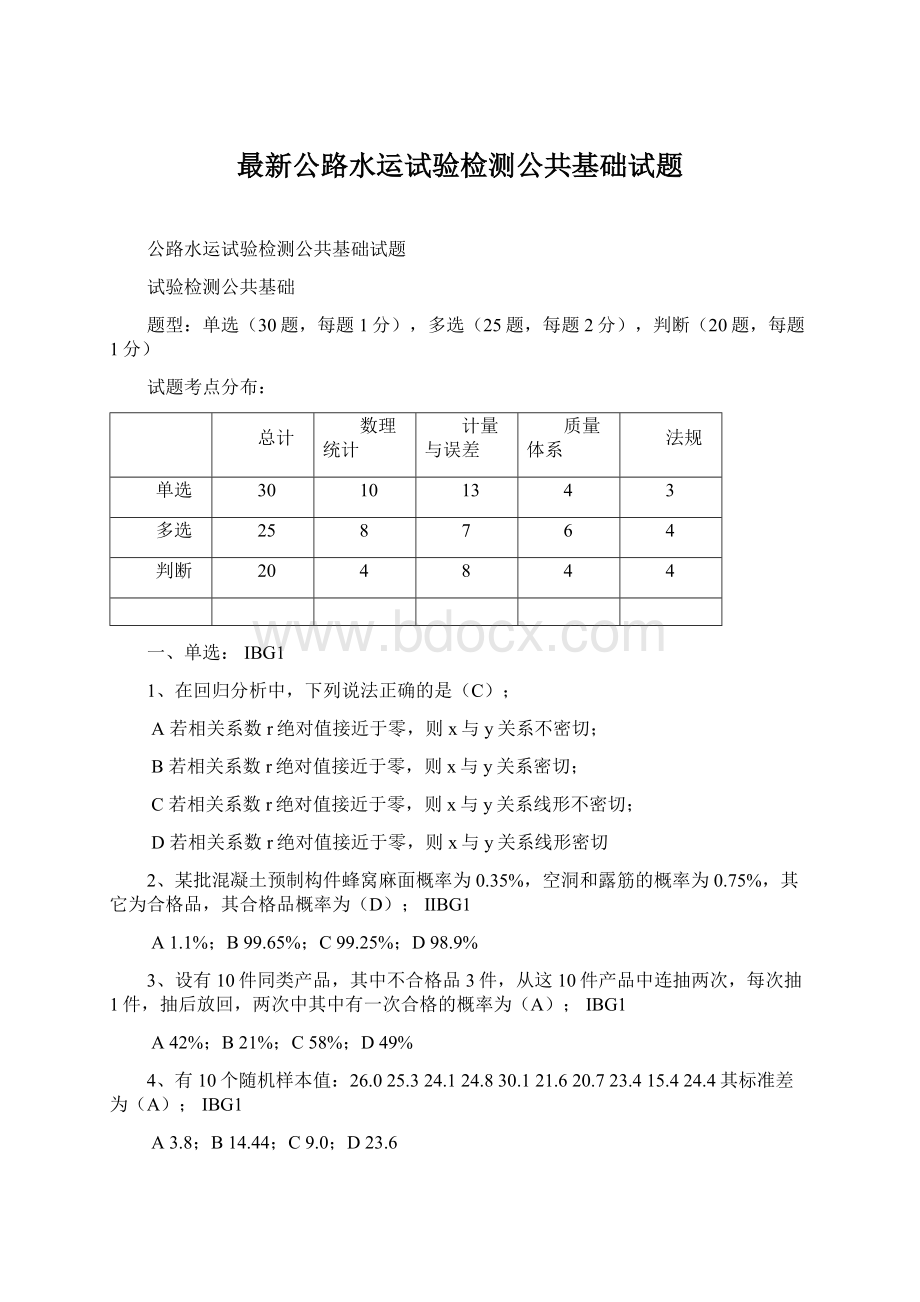 最新公路水运试验检测公共基础试题.docx_第1页