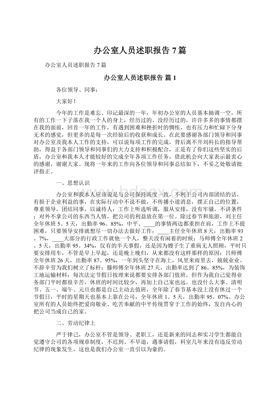 办公室人员述职报告7篇Word下载.docx_第1页