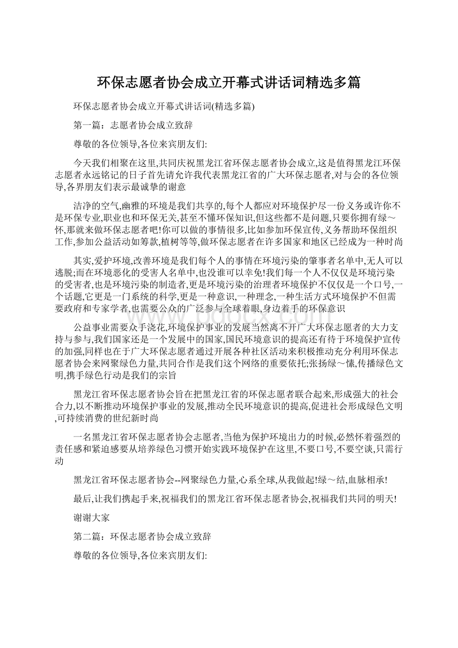 环保志愿者协会成立开幕式讲话词精选多篇.docx