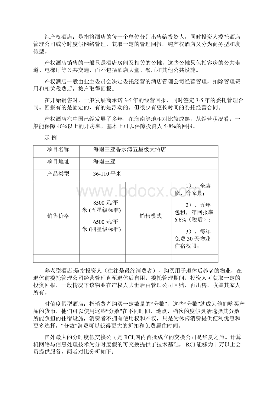 产权式酒店行业分析及投资研究111125详解.docx_第2页