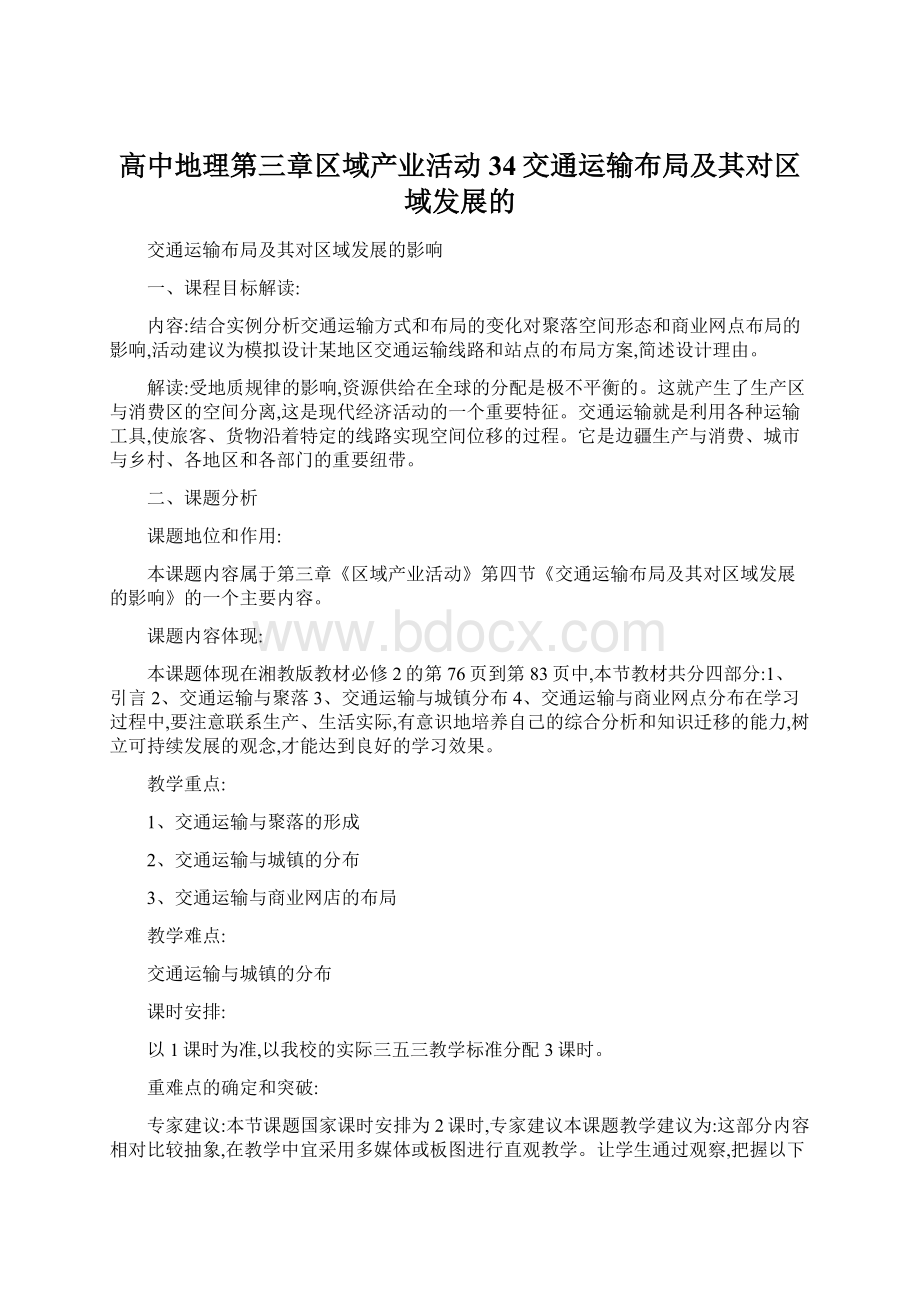 高中地理第三章区域产业活动34交通运输布局及其对区域发展的.docx_第1页