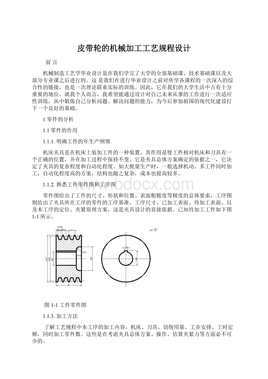 皮带轮的机械加工工艺规程设计Word文档格式.docx