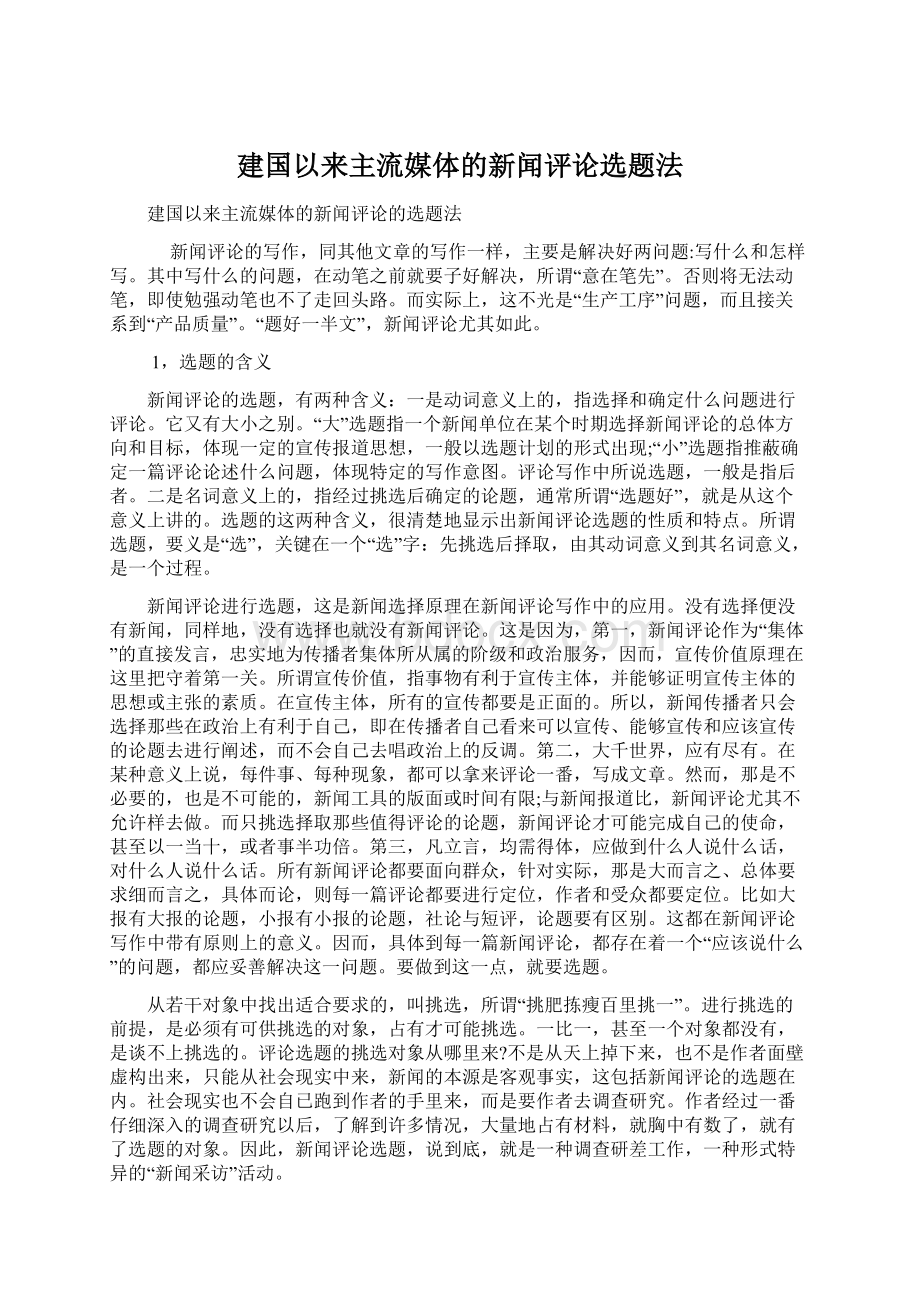 建国以来主流媒体的新闻评论选题法.docx_第1页