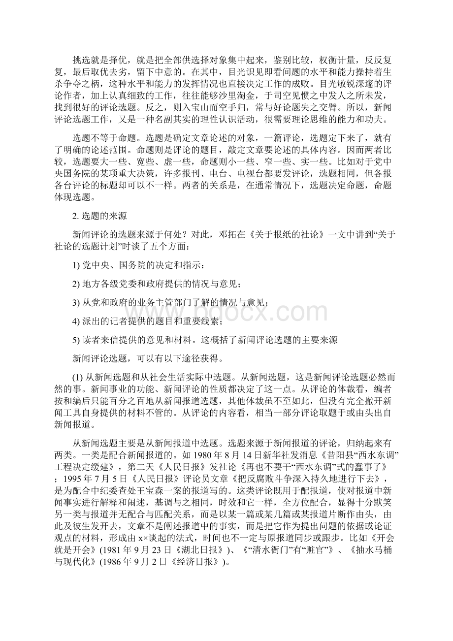 建国以来主流媒体的新闻评论选题法.docx_第2页