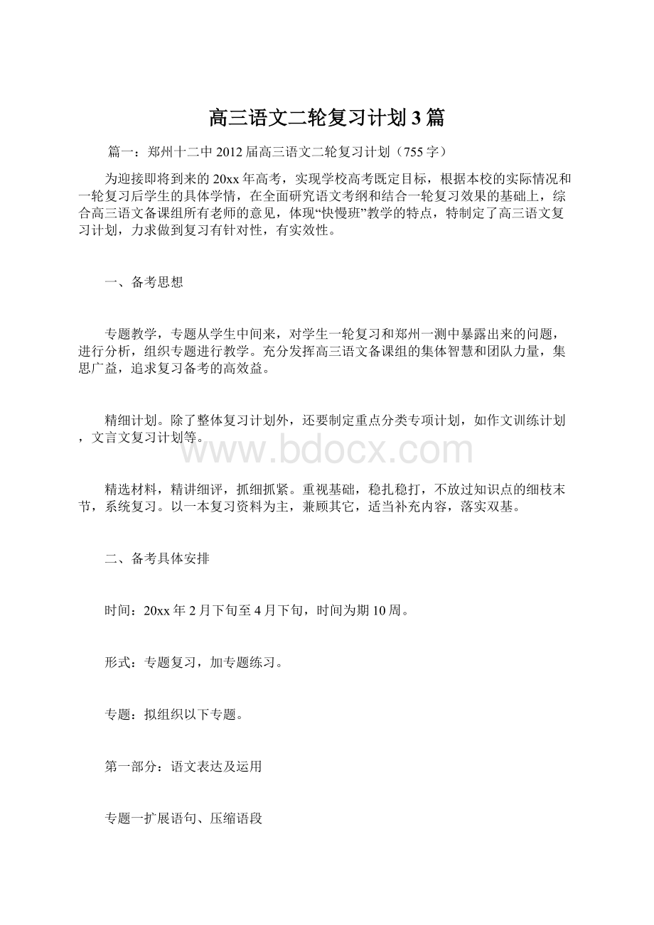 高三语文二轮复习计划3篇.docx_第1页