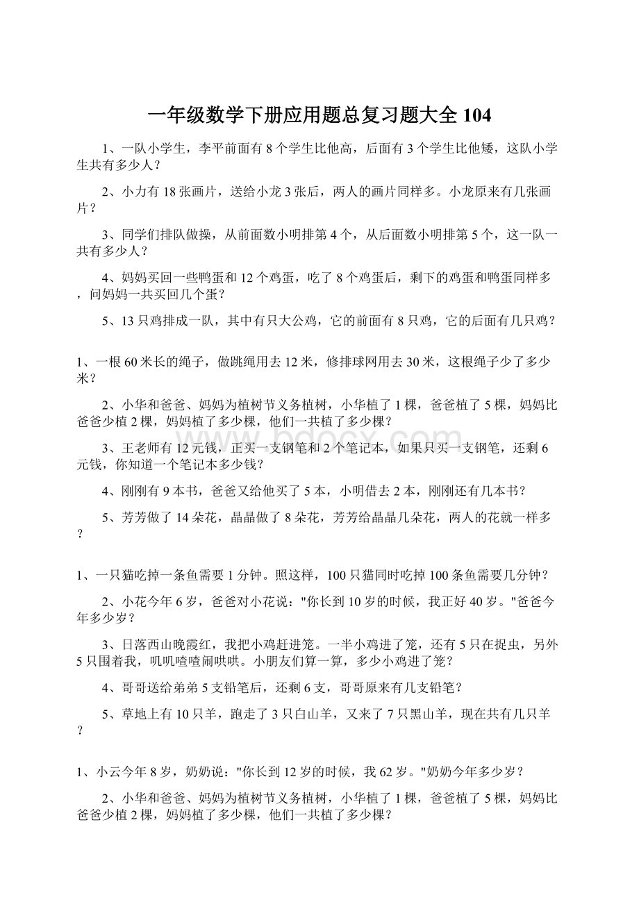 一年级数学下册应用题总复习题大全104Word下载.docx