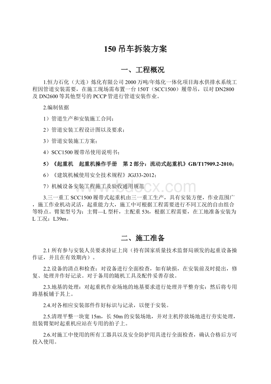 150吊车拆装方案文档格式.docx_第1页