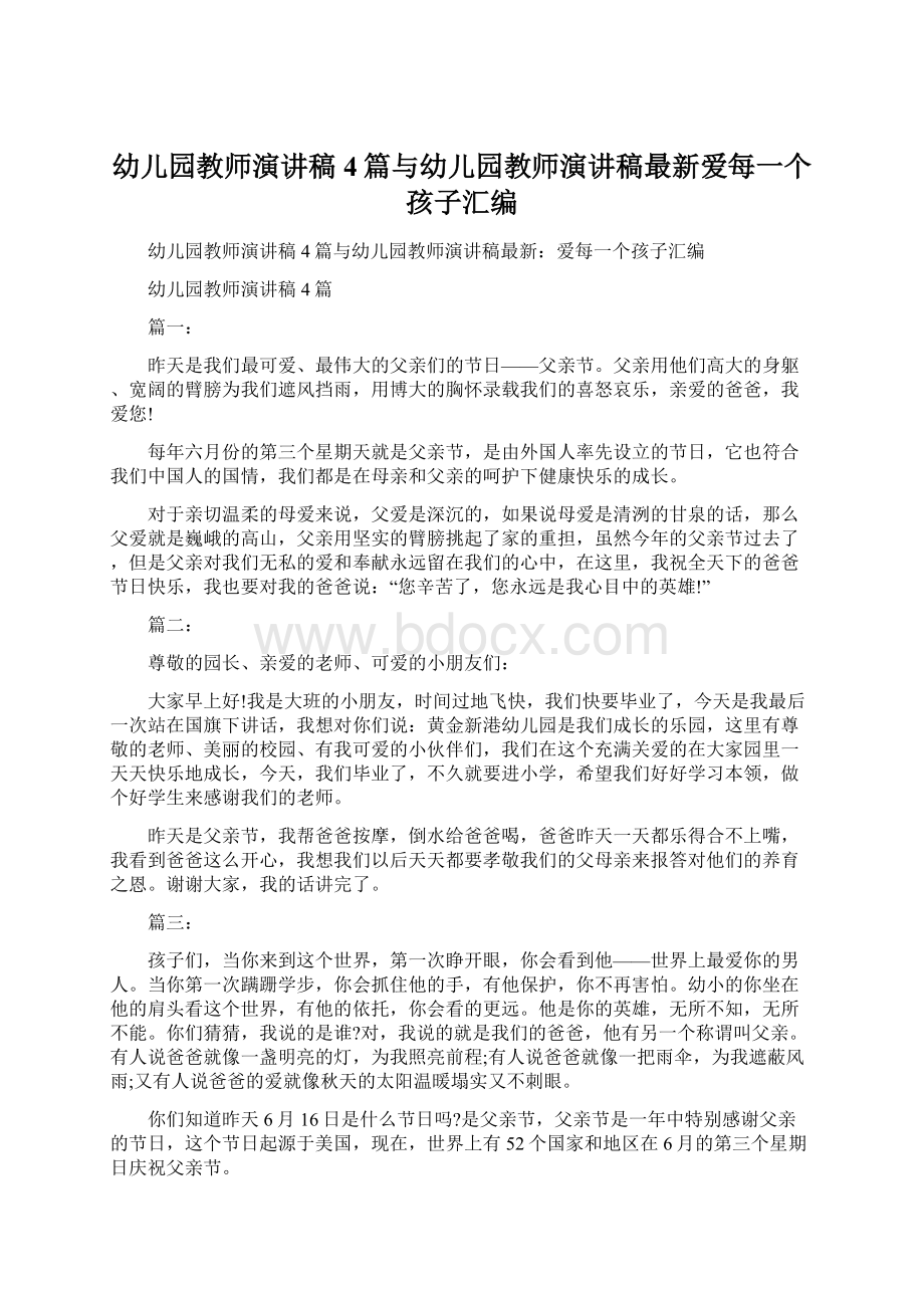 幼儿园教师演讲稿4篇与幼儿园教师演讲稿最新爱每一个孩子汇编.docx